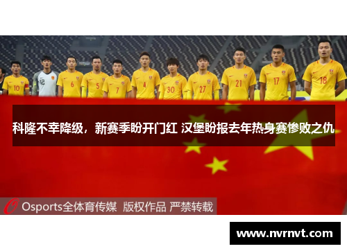 科隆不幸降级，新赛季盼开门红 汉堡盼报去年热身赛惨败之仇