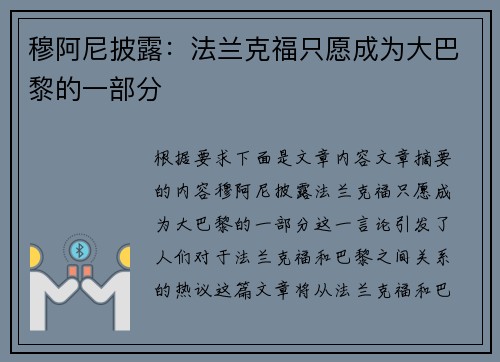 穆阿尼披露:法兰克福只愿成为大巴黎的一部分 穆阿尼披露:法兰克福只愿成为大巴黎的一部分