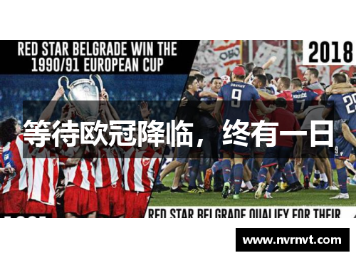 等待欧冠降临，终有一日