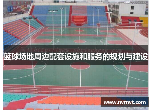 篮球场地周边配套设施和服务的规划与建设