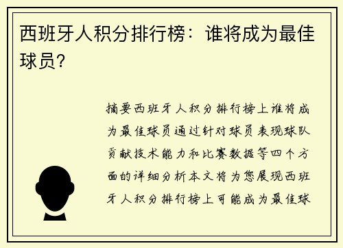 西班牙人积分排行榜：谁将成为最佳球员？