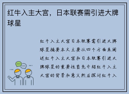 红牛入主大宫，日本联赛需引进大牌球星