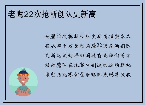 老鹰22次抢断创队史新高