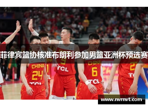 菲律宾篮协核准布朗利参加男篮亚洲杯预选赛