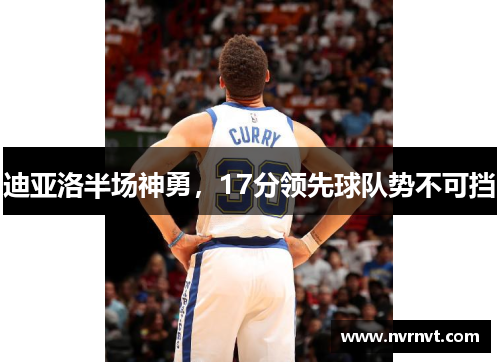 迪亚洛半场神勇，17分领先球队势不可挡