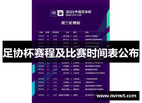 足协杯赛程及比赛时间表公布 足协杯赛程及比赛时间表公布