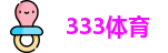 333体育-全网最全最有氛围的体育赛事直播平台